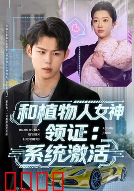 和植物人女神领证：真爱唤醒