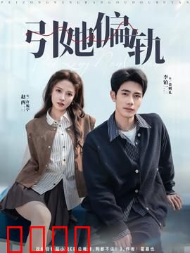 引她偏轨：情感复仇局