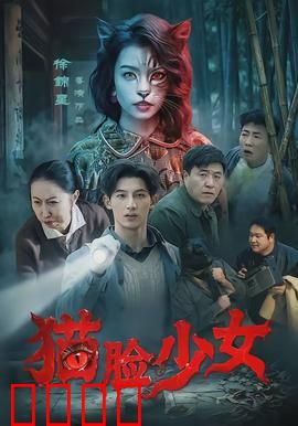 猫脸少女：爱能抚平伤痕