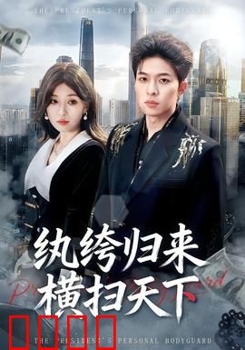 纨绔归来横扫天下：逆袭巅峰