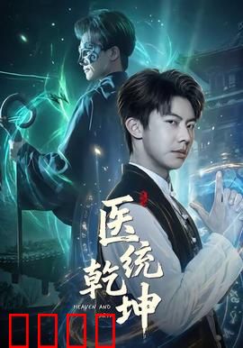 医统乾坤：仁心仁术