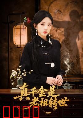 真千金是老祖转世：老祖归来