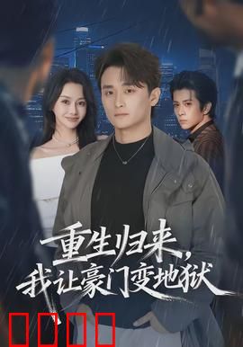 重生归来，我让豪门变地狱：复仇逆袭之路