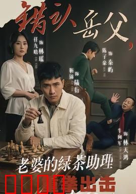 错认岳父，老婆的绿茶助理重拳出击：意外发现真相