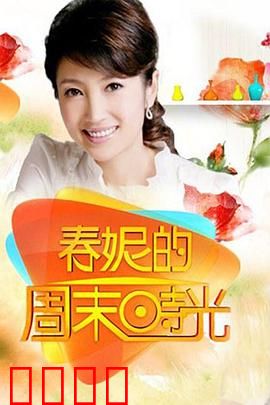 春妮的周末时光：田园心灵之旅