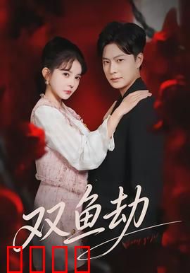 双鱼劫：玉佩之谜