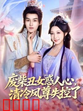 废柴丑女惑人心，清冷凤尊失控了：反转太刺激