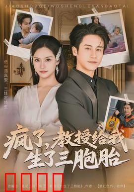 疯了，教授给我生了三胞胎：校园奇缘