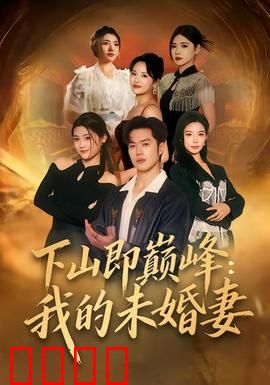 下山即巅峰：隐世高手的抉择