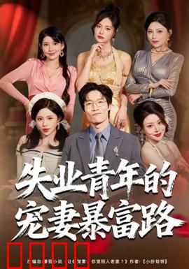 失业青年的宠妻暴富路：逆袭狂宠妻