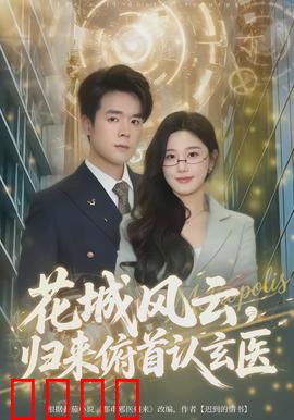花城风云，归来俯首认玄医：医术通神