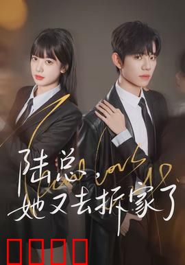 陆总，她又去拆家了：甜宠爆笑日常