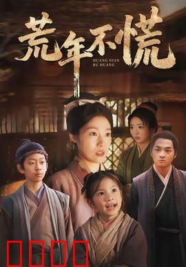 荒年不慌：智斗饥荒