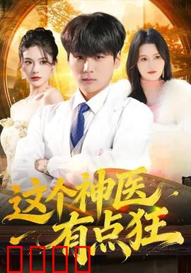 这个神医有点狂：妙手仁心震四方