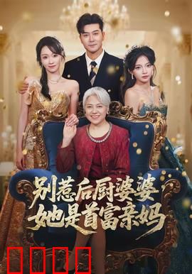别惹后厨婆婆，她是首富亲妈：隐藏身份大反转