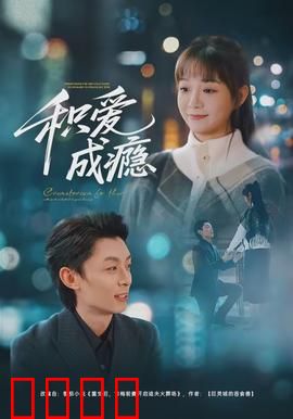 积爱成瘾：爱之瘾