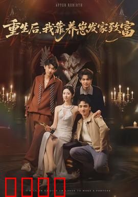 重生后，我靠养崽发家致富：萌宝逆袭！