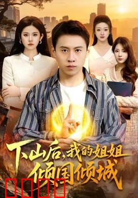 下山后，我的姐姐倾国倾城：绝世风华