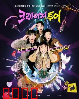 疯狂旅行：迷失丛林