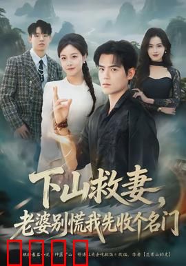 下山救妻，老婆别慌我先收个名门：情劫难逃