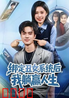 绑定丑女系统后，我躺赢人生：逆袭成女神