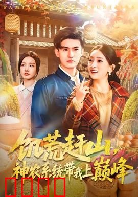 饥荒赶山，神农系统带我上巅峰：系统逆袭