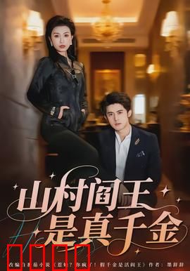 山村阎王是真千金：逆袭山村女王