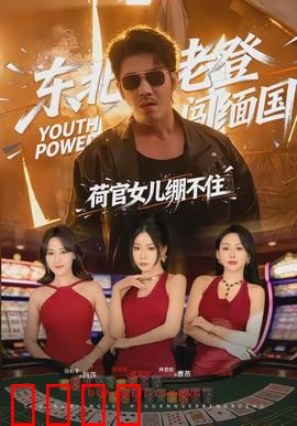 东北老登闯缅国，荷官女儿绷不住：父爱如山