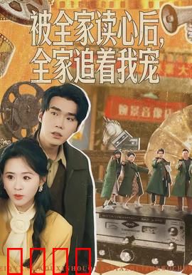 被全家读心后，全家追着我宠：团宠逆袭记