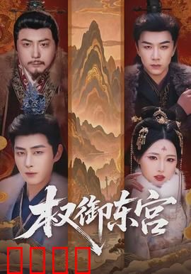 权御东宫：太子逆袭