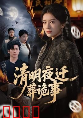 清明夜迁葬诡事：棺中藏尸