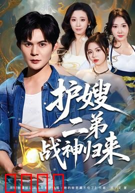 护嫂二弟战神归来：隐世高手护家嫂