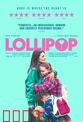 棒棒糖：记忆的代价