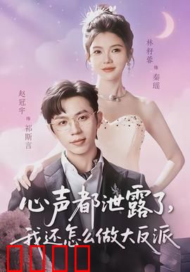 心声都泄露了，我还怎么做大反派：腹黑男主的逆袭