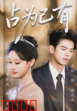 占为己有：执念的深渊