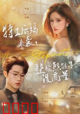 特工后妈来袭，整顿熊孩子没商量：熊娃克星