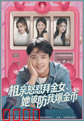 相亲怒怼拜金女，她破防我爆金币：神反转打脸