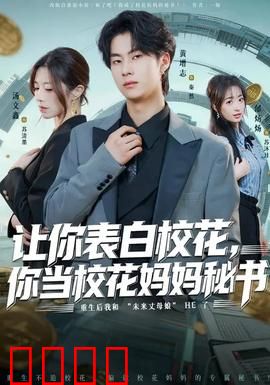 让你表白校花，你当校花妈妈秘书：另类逆袭