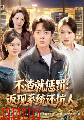 不渣就惩罚：天降正义