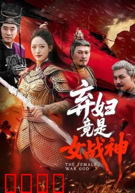 弃妇竟是女战神：浴火重生