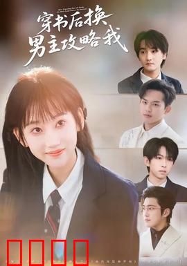 穿书后换男主攻略我：反套路攻略