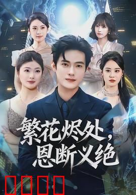 繁花烬处，恩断义绝：挚爱反目