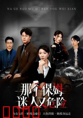 那个保姆迷人又危险：致命温柔