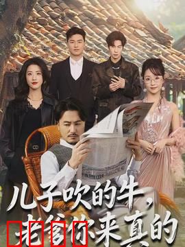 儿子吹的牛，老爹你来真的：笑料百出