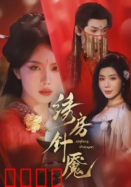 绣房针魇：针尖下的噩梦