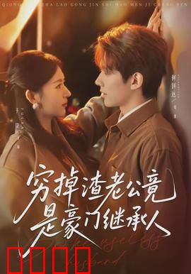 穷掉渣老公竟是豪门继承人：隐藏富豪曝光