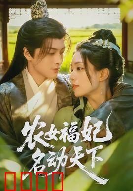 农女福妃名动天下：逆袭成后