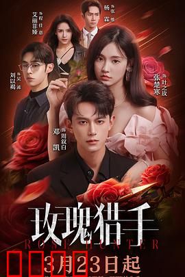 玫瑰猎手：枕边人竟是目标