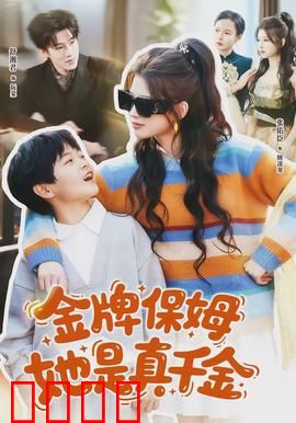 金牌保姆她是真千金：身份逆转