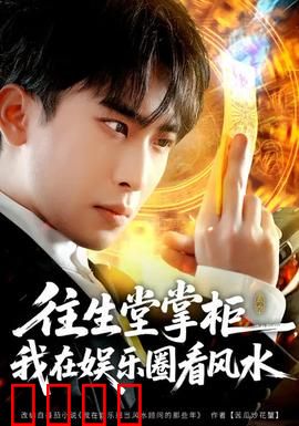 往生堂掌柜，我在娱乐圈看风水：风水大师逆袭